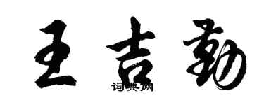 胡問遂王吉勤行書個性簽名怎么寫