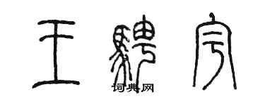 陳墨王騁宇篆書個性簽名怎么寫