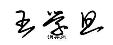 朱錫榮王學旦草書個性簽名怎么寫