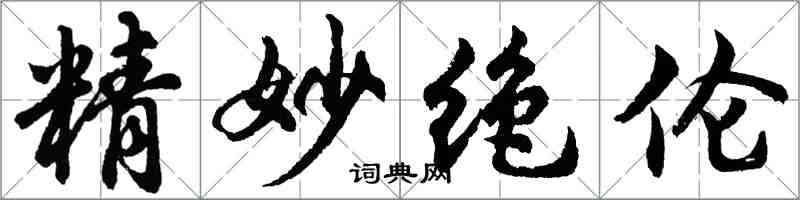 胡問遂精妙絕倫行書怎么寫