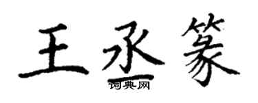 丁謙王丞篆楷書個性簽名怎么寫