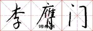 錢沛雲李膺門行書怎么寫