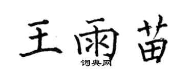 何伯昌王雨苗楷書個性簽名怎么寫