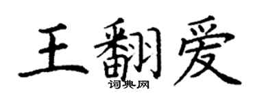 丁謙王翻愛楷書個性簽名怎么寫