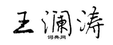 曾慶福王瀾濤行書個性簽名怎么寫