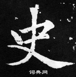 趙孟頫在張留孫碑中寫的史