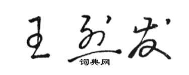 駱恆光王烈發草書個性簽名怎么寫