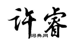 胡問遂許睿行書個性簽名怎么寫