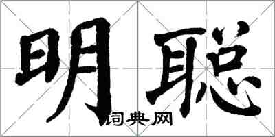 翁闓運明聰楷書怎么寫