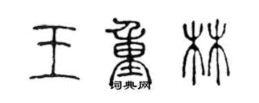 陳聲遠王重林篆書個性簽名怎么寫