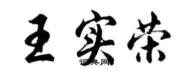 胡問遂王實榮行書個性簽名怎么寫