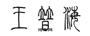 陳墨王普海篆書個性簽名怎么寫