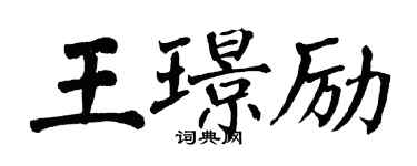 翁闓運王璟勵楷書個性簽名怎么寫