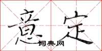 黃華生意定楷書怎么寫