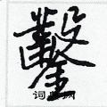 郚硬筆草書書法字典_郚鋼筆草書字帖
