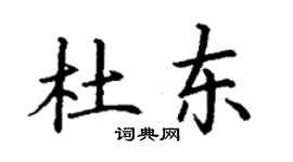 丁謙杜東楷書個性簽名怎么寫