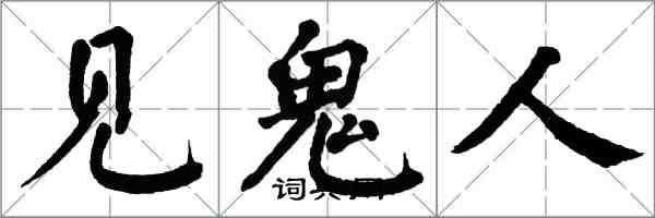 翁闓運見鬼人楷書怎么寫