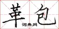 駱恆光革包楷書怎么寫