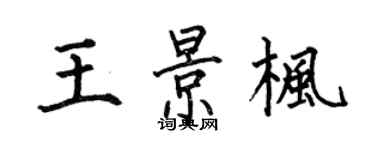 何伯昌王景楓楷書個性簽名怎么寫