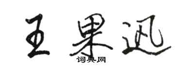 駱恆光王果迅行書個性簽名怎么寫