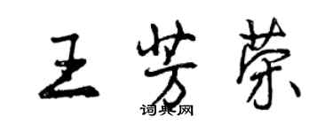 曾慶福王芳榮行書個性簽名怎么寫