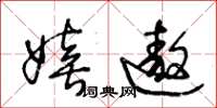 王冬齡嬉遨草書怎么寫