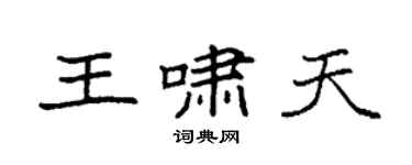 袁強王嘯天楷書個性簽名怎么寫