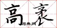 周炳元高袤楷書怎么寫