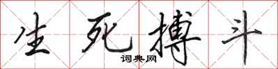 田英章生死搏鬥行書怎么寫