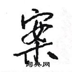 王旻寫的硬筆行書案