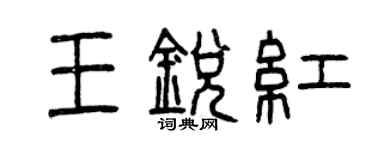 曾慶福王銳紅篆書個性簽名怎么寫