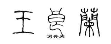 陳聲遠王良蘭篆書個性簽名怎么寫