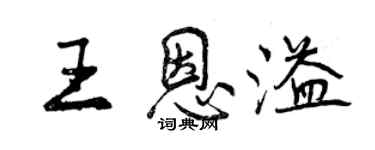 曾慶福王恩溢行書個性簽名怎么寫