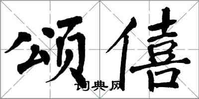 翁闓運頌僖楷書怎么寫