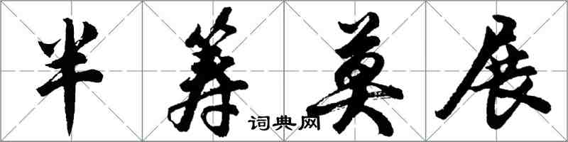 胡問遂半籌莫展行書怎么寫