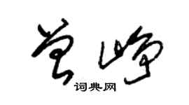 朱錫榮曾崢草書個性簽名怎么寫