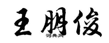 胡問遂王朋俊行書個性簽名怎么寫