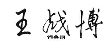 駱恆光王戰博行書個性簽名怎么寫