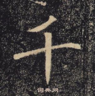 褚遂良雁塔聖教序中千的寫法