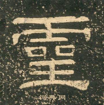 黃易在朱子家訓中寫的靈