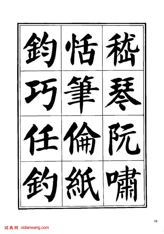 劉炳森楷書《千字文》