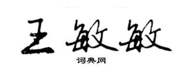 曾慶福王敏敏行書個性簽名怎么寫