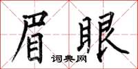 何伯昌眉眼楷書怎么寫