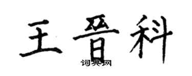 何伯昌王晉科楷書個性簽名怎么寫