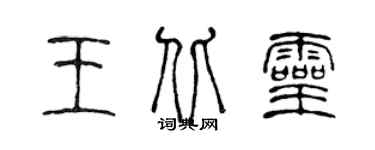 陳聲遠王北靈篆書個性簽名怎么寫