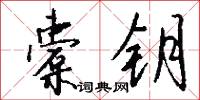 橐吾的意思_橐吾的解釋_國語詞典