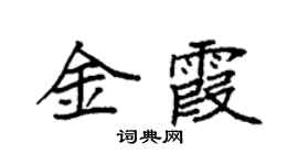 袁強金霞楷書個性簽名怎么寫