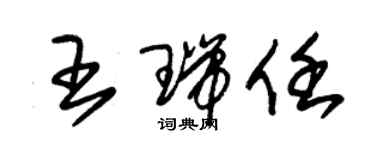 朱錫榮王瑞任草書個性簽名怎么寫