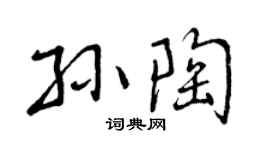 曾慶福孫陶行書個性簽名怎么寫
