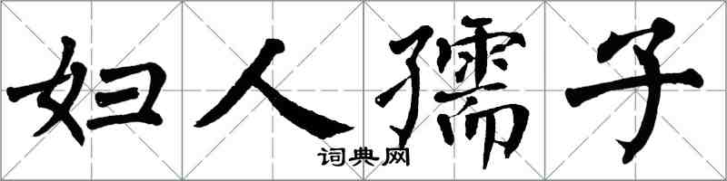 翁闓運婦人孺子楷書怎么寫